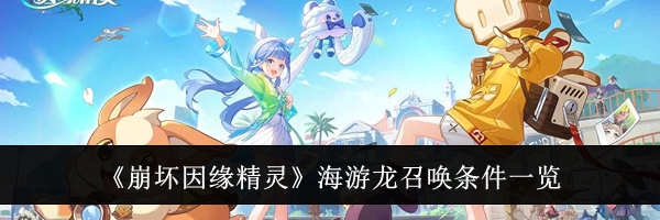 《崩坏因缘精灵》海游龙召唤条件一览