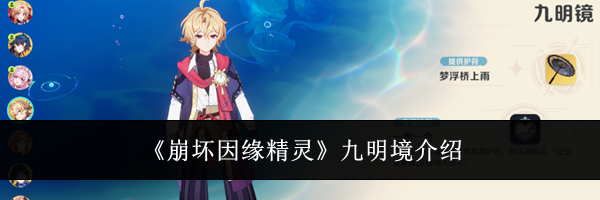 《崩坏因缘精灵》九明境介绍