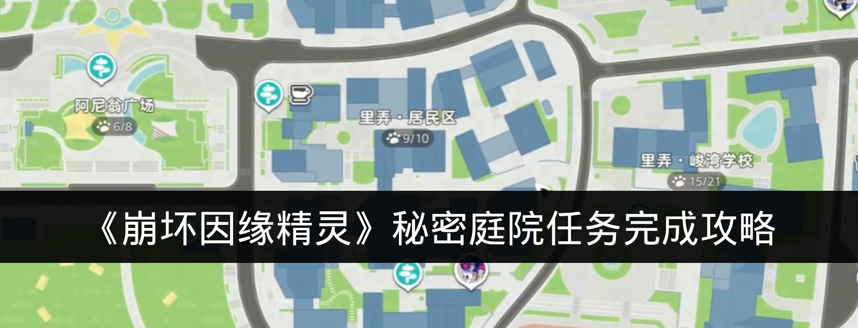 《崩坏因缘精灵》秘密庭院任务完成攻略