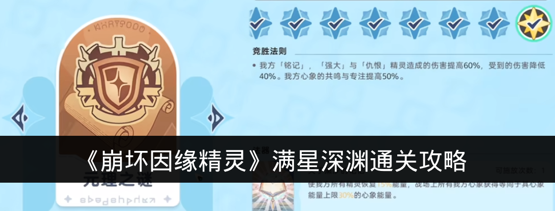 《崩坏因缘精灵》满星深渊通关攻略
