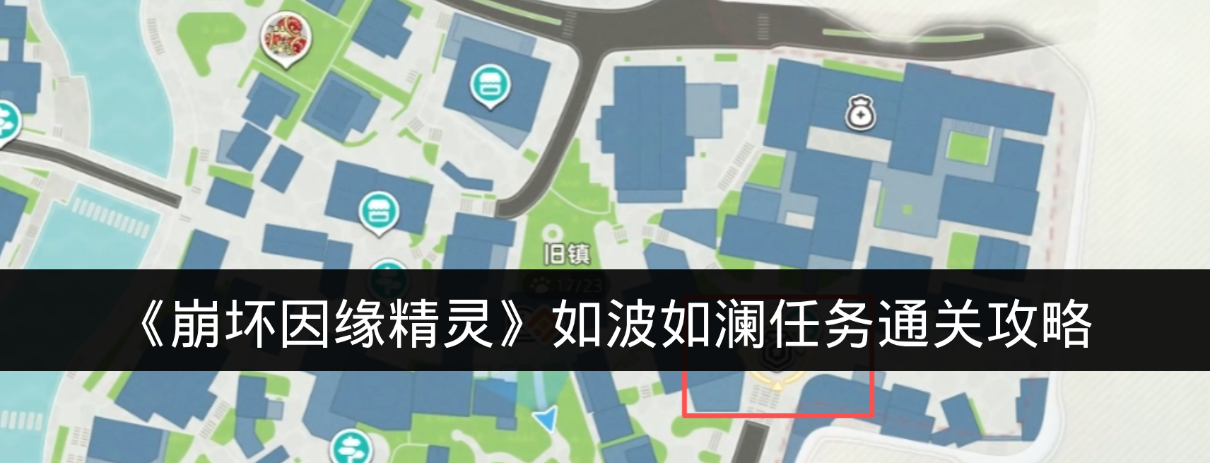 《崩坏因缘精灵》如波如澜任务通关攻略