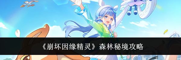 《崩坏因缘精灵》森林秘境攻略