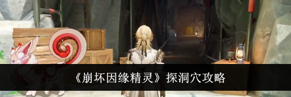 《崩坏因缘精灵》探洞穴攻略