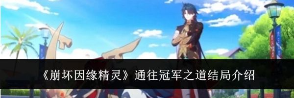 《崩坏因缘精灵》通往冠军之道结局介绍