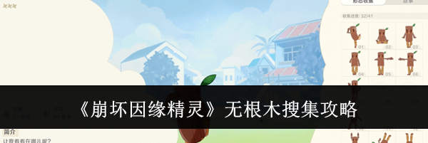 《崩坏因缘精灵》无根木搜集攻略