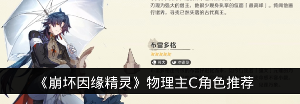 《崩坏因缘精灵》物理主C角色推荐