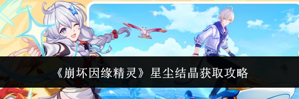 《崩坏因缘精灵》星尘结晶获取攻略