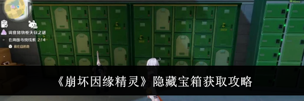《崩坏因缘精灵》隐藏宝箱获取攻略