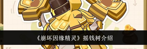 《崩坏因缘精灵》摇钱树介绍