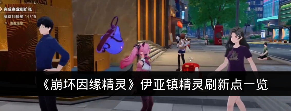 《崩坏因缘精灵》伊亚镇精灵刷新点一览
