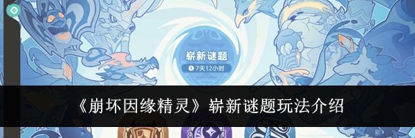 《崩坏因缘精灵》崭新谜题玩法介绍