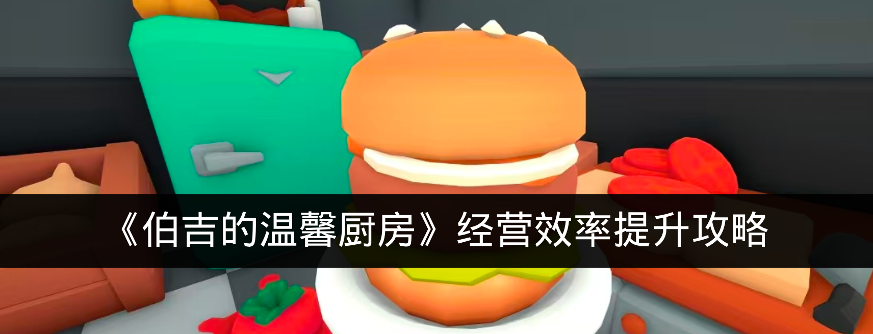 《伯吉的温馨厨房》经营效率提升攻略