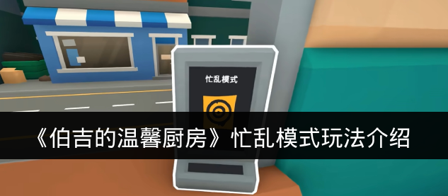 《伯吉的温馨厨房》忙乱模式玩法介绍