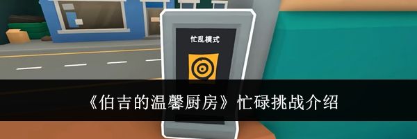 《伯吉的温馨厨房》忙碌挑战介绍