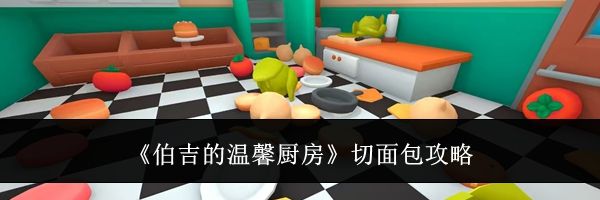 《伯吉的温馨厨房》切面包攻略