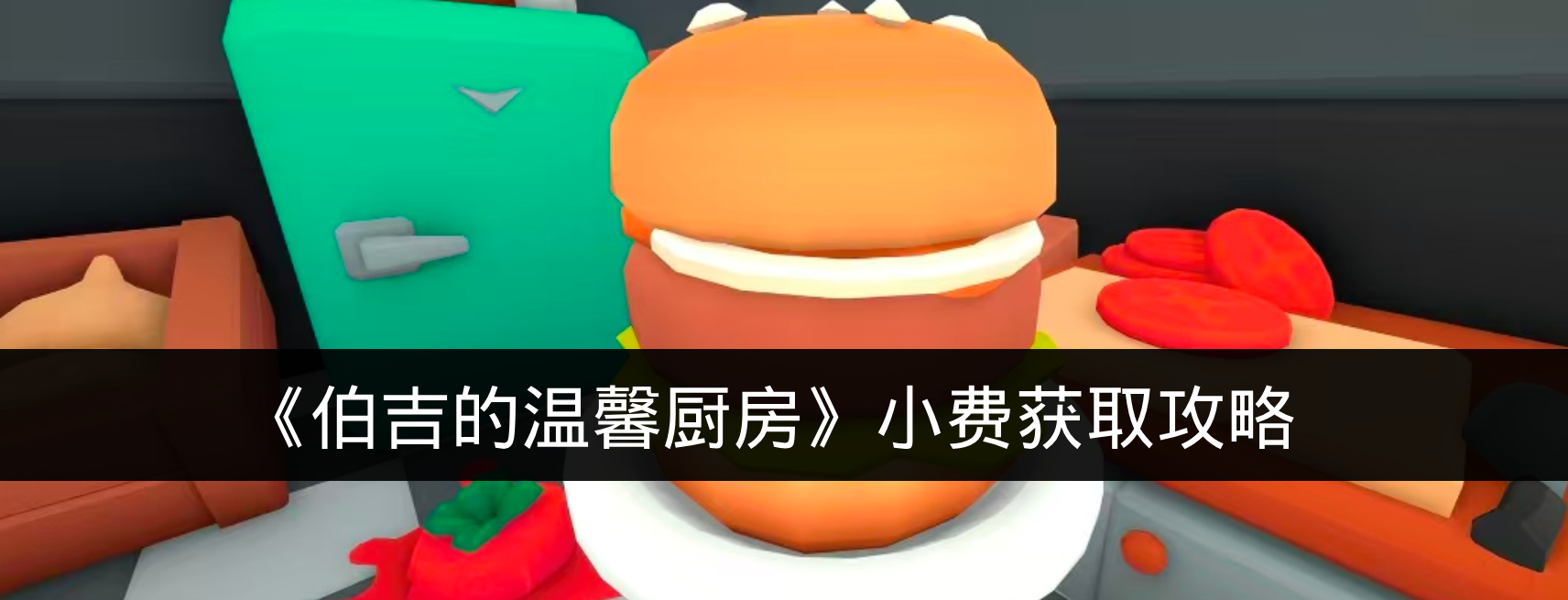 《伯吉的温馨厨房》小费获取攻略