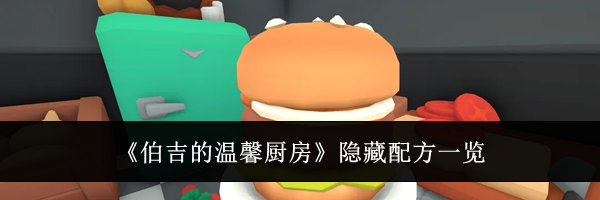《伯吉的温馨厨房》隐藏配方一览