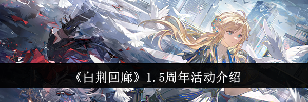《白荆回廊》1.5周年活动介绍