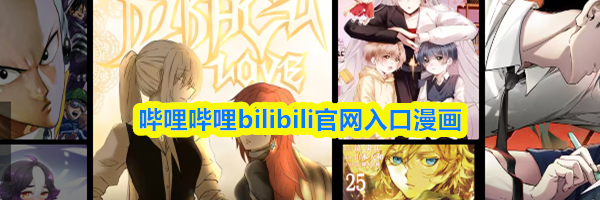 哔哩哔哩bilibili官网入口漫画