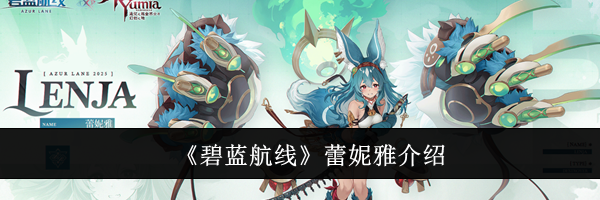 《碧蓝航线》蕾妮雅介绍