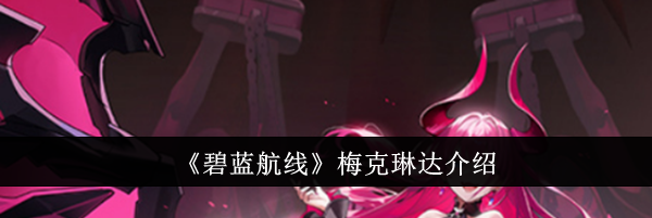 《碧蓝航线》梅克琳达介绍