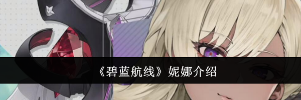 《碧蓝航线》妮娜介绍