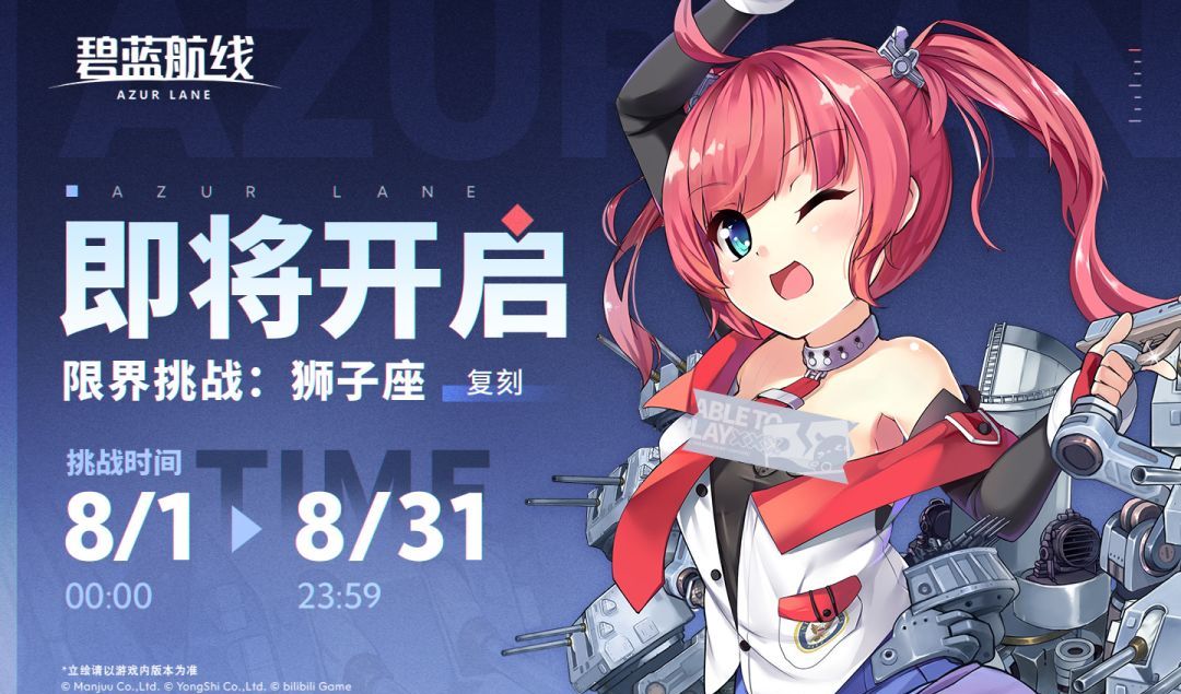 碧蓝航线限界挑战：狮子座活动开启时间