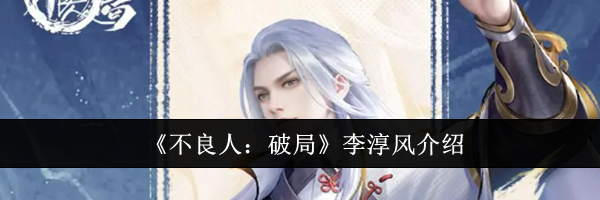 《不良人：破局》李淳风介绍