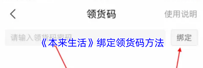 《本来生活》绑定领货码方法