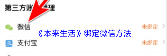 《本来生活》绑定微信方法
