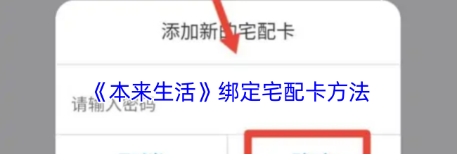 《本来生活》绑定宅配卡方法