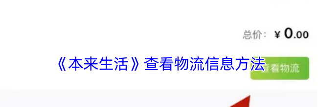 《本来生活》查看物流信息方法