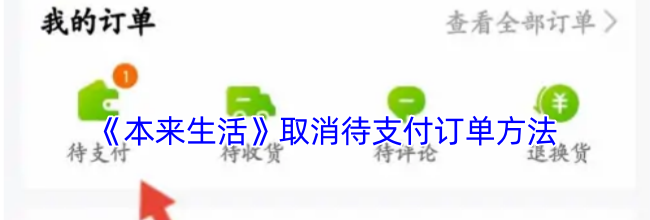 《本来生活》取消待支付订单方法