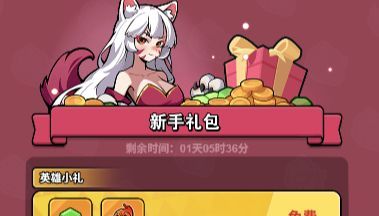 百炼英雄新手福利领取指南