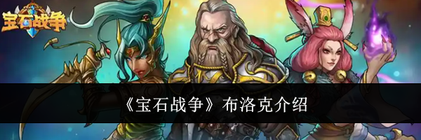 《宝石战争》布洛克介绍