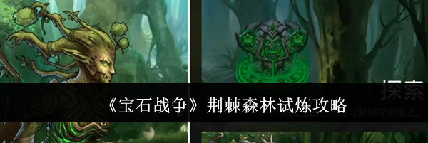 《宝石战争》荆棘森林试炼攻略
