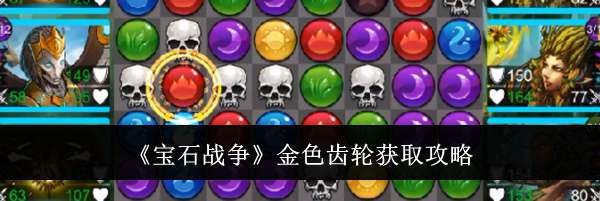 《宝石战争》金色齿轮获取攻略