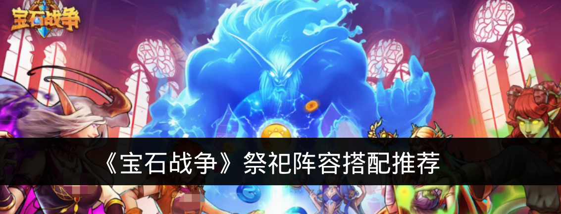 《宝石战争》祭祀阵容搭配推荐
