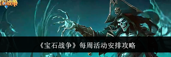 《宝石战争》每周活动安排攻略