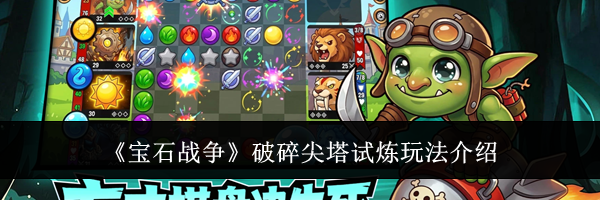 《宝石战争》破碎尖塔试炼玩法介绍