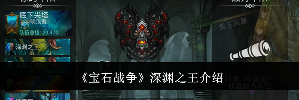 《宝石战争》深渊之王介绍
