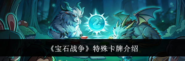 《宝石战争》特殊卡牌介绍