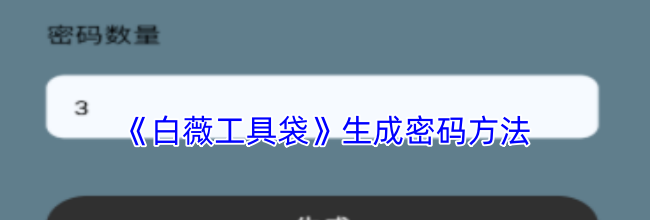 《白薇工具袋》生成密码方法