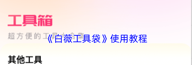 《白薇工具袋》使用教程