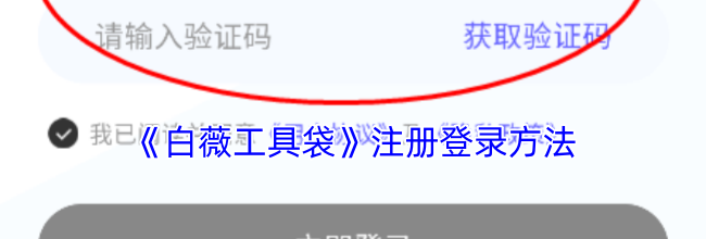 《白薇工具袋》注册登录方法
