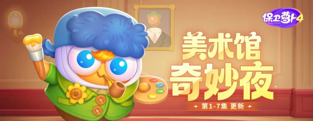 《保卫萝卜4》美术馆奇妙夜全关卡通关攻略汇总