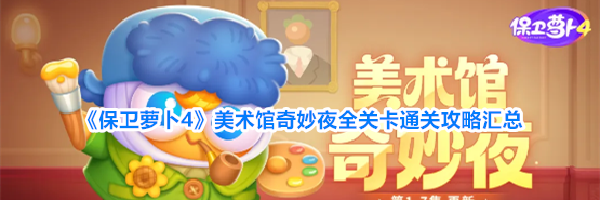 《保卫萝卜4》美术馆奇妙夜全关卡通关攻略汇总