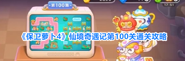 《保卫萝卜4》仙境奇遇记第100关通关攻略