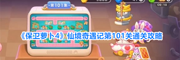 《保卫萝卜4》仙境奇遇记第101关通关攻略