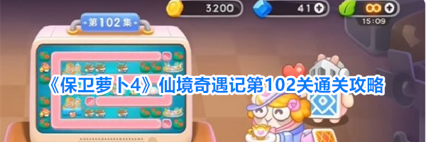 《保卫萝卜4》仙境奇遇记第102关通关攻略